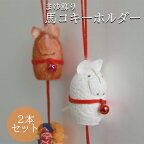  まゆ飾り馬コキーホルダー 2本セット 白色 茶色 チャグチャグ馬コ 繭 鈴 滝沢市観光物産協会 岩手県 滝沢市 送料無料 AV-018