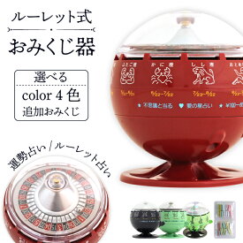 【ふるさと納税】 おみくじ おすすめ ルーレット式おみくじ器 選べるカラー ／ ルーレット くじ くじ引き 占い 星座 運勢 吉凶 開運 おもちゃ 昭和 レトロ 玩具 オモチャ インテリア 雑貨 貯金箱 本物 人気 話題 プレゼント 国産 岩手県 滝沢市 送料無料 北多摩製作所