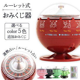 【ふるさと納税】 おみくじ おすすめ ルーレット式おみくじ器 選べるカラー ／ ルーレット くじ くじ引き 占い 星座 運勢 吉凶 開運 おもちゃ 昭和 レトロ 玩具 オモチャ インテリア 雑貨 貯金箱 本物 人気 話題 プレゼント 国産 岩手県 滝沢市 送料無料 北多摩製作所