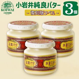 【ふるさと納税】 小岩井農場 小岩井純良バター 復刻版ラベル 約160g 3個 セット / 乳製品 バター 限定品 ヨーロッパタイプ 本格 長期保存 瓶詰め 発酵バター パン バケット 朝食 料理 お土産 おみやげ 贈答用 ギフト プレゼント 家庭用 自宅用 人気 岩手県 滝沢市 送料無料