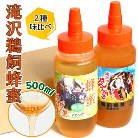 【ふるさと納税】 はちみつ おすすめ 滝沢鵜飼はちみつ アカシア 百花蜜 500ml 各1本 ／ 1000ml 蜂蜜 ハチミツ ハニー お取り寄せ グルメ 特産品 おみやげ お土産 味比べ 健康食 国内産 日本産 国産 純粋 人気 フルーティー 東北 岩手県 滝沢市 送料無料 たきざわキッチン