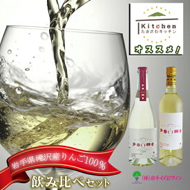 【ふるさと納税】 ワイン おすすめ 滝沢りんごワイン POMME-ポム- 720ml & POMME-ポム シードル- 750ml セット / 白ワイン スパークリングワイン シードル 林檎 リンゴ りんご 酒 お酒 飲み比べ 受賞 国産 クリスマス ギフト 岩手県 滝沢市 送料無料 たきざわキッチン