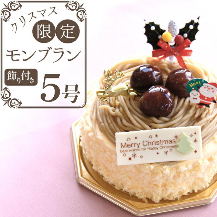 楽天市場 ふるさと納税 モンブラン クリスマスケーキ ５号 スイーツ職房 ら てーる 記念日 パーティー ギフト 栗 マロン クリーム カスタード スイーツ 洋菓子 プレゼント 大人 子ども 22 予約 受付 岩手県 滝沢市 送料無料 M 003 岩手県滝沢市