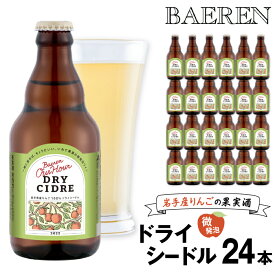 【ふるさと納税】 ベアレン醸造所 Our Hour アワーアワー ドライシードル 330ml 瓶 24本 セット ／ 岩手県 滝沢市 瓶 小瓶 飲み切り 酒 微発砲 ワイン りんご 林檎 リンゴ アップル 果実 フルーツ くだもの 果物 果実酒 スパークリングワイン 地ワイン ギフト 送料無料