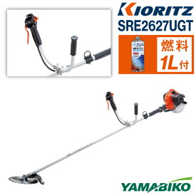 【ふるさと納税】 やまびこ おすすめ 共立 軽量 刈払機 SRE2627UGT / Uハンドル 両手ハンドル 草刈機 草刈り機 草刈 草刈り 刈り払い機 刈り払い 芝刈機 芝刈り機 芝刈り エンジン エンジン式 ガソリン 専用ガソリン 同梱 セット 保証期間あり 保証 岩手県 滝沢市 送料無料