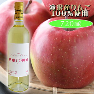 yӂ邳Ɣ[Łz 肭܂C  񂲃C POMME-|- 720ml 1{ / C C Ì   ь S  蕨 v[g Mtg v`Mtg o^