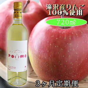 yӂ邳Ɣ[Łz 肭܂C  񂲃C POMME-|- 720ml 1{ 3 /  C C   ь S  蕨 v[g Mtg o