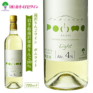 【ふるさと納税】 岩手くずまきワイン おすすめ 滝沢りんごワイン ポムライト 720ml 1本 / ワイン 白ワイン 人気 フルーティー 酒 お酒 低アルコール やや甘口 林檎 リンゴ りんご 贈り物 プレ