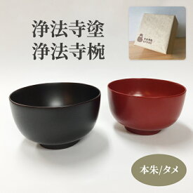 【ふるさと納税】 浄法寺塗 浄法寺椀 うるみ工芸 おすすめ / 浄法寺漆 和食器 食器 木製 漆器 椀 お椀 汁椀 味噌汁 スープ 贈答用 プレゼント お祝い 結婚祝い 就職祝い 誕生日 記念日 誕生日プレゼント 父の日 母の日 ギフト 日用品 工芸品 伝統工芸 岩手県 滝沢市 送料無料