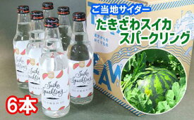 【ふるさと納税】おすすめ サイダー ご当地サイダー ジュース 飲料 炭酸 炭酸飲料 たきざわスイカスパークリング (6本入り) すいか スイカ 美味しい 冷やす セット 専用箱付き おやつ 飲み物 ご当地 果物 フルーツサイダー 贈答 手土産 ギフト 御中元 岩手県 滝沢市 送料無料