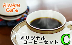 【ふるさと納税】りんりん舎 オリジナルコーヒー セット C-1 ／ コーヒー豆 挽き豆 100g 2種類 ドリップパック 2個入り 5種類 コーヒー 自家焙煎 ブレンド ペルー ブラジル メキシコ グァテマラ こだわり ドリップ 手軽 便利 プレゼント 贈り物 岩手県 滝沢市 送料無料