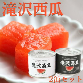 【ふるさと納税】 缶詰 おすすめ 滝沢西瓜 2種類 各1個 ／ スイカ すいか 西瓜 フルーツ 果物 くだもの オススメ 特産 甘い 美味しい 保存食 非常食 缶詰め フルーツ缶 スイーツ デザート おやつ 食べ比べ 食べくらべ 味比べ 人気 岩手県 滝沢市 送料無料 駿河農園ベジスル