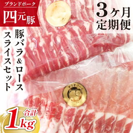 【ふるさと納税】 四元豚 ありすぽーく バラスライス 500g ローススライス 500g 総量 1000g 送料無料 肉 豚肉 精肉 国産 ポーク バラ肉 豚バラ 豚ロース ロース 生姜焼き 炒め物 焼肉 すき焼き 豚しゃぶ しゃぶしゃぶ 鍋 ポークソテー 岩手県 滝沢市