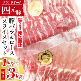【ふるさと納税】 豚肉 四元豚 おすすめ ありすぽーく バラスライス 500g ローススライス 500g 総量 1000g 送料無料 精肉 国産 ポーク バラ肉 豚バラ 豚ロース ロース 生姜焼き 炒め物 焼肉 すき焼き 豚しゃぶ しゃぶしゃぶ 鍋 ポークソテー 岩手県 滝沢市 仕送り 真空パック