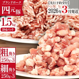 【ふるさと納税】 豚肉 四元豚 おすすめ ありすぽーく 挽き肉 小分け セット 総量1500g / 豚ひき肉 豚 ぶた 挽肉 ひき肉 肉 ミンチ 個包装 使い切り 真空パック トレーなし 粗挽き 細挽き 時短 送料無料 精肉 国産 ポーク 炒め物 ハンバーグ 麻婆豆腐 麻婆茄子 岩手県 滝沢市