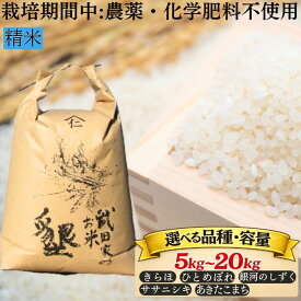 【ふるさと納税】武田家のお米 墾 精米 おすすめ 白米 栽培期間中 農薬不使用 化学肥料不使用 / 5kg 10kg 20kg きらほ あきたこまち ひとめぼれ ササニシキ 銀河のしずく 選べる 国産 東北 美味しい 人気 産地直送 農家直送 単一原料米 岩手県 滝沢市 送料無料 令和7年産