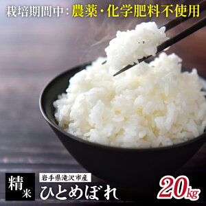 【ふるさと納税】 令和7年産 精米 おすすめ 白米 栽培期間中 農薬不使用 化学肥料不使用 / 5kg 10kg 20kg きらほ あきたこまち ひとめぼれ ササニシキ 銀河のしずく 選べる 国産 東北 美味しい 少
