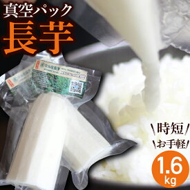 【ふるさと納税】 長芋 おすすめ 真空パック カット ながいも 長イモ 総量 800g 1.6kg 滋養強壮 とろろ 野菜 生野菜 春野菜 秋野菜 根菜 芋 いも 小分け 訳あり 訳アリ 個包装 時短 時短食材 便利 手軽 簡単 山芋 やまいも 岩手県 滝沢市 農家直送 産地直送 送料無料 マル庄