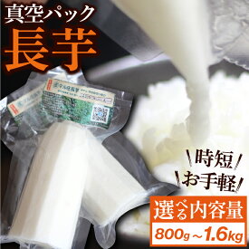 【ふるさと納税】 長芋 おすすめ 真空パック カット ながいも 長イモ 総量 800g 1.6kg 滋養強壮 とろろ 野菜 生野菜 春野菜 秋野菜 根菜 芋 いも 小分け 訳あり 訳アリ 個包装 時短 時短食材 便利 手軽 簡単 山芋 やまいも 岩手県 滝沢市 農家直送 産地直送 送料無料 マル庄