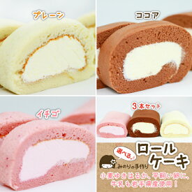【ふるさと納税】 スイーツ ロールケーキ おすすめ 平飼い卵 ふわふわロール 味 ( プレーン ココア いちご 食べ比べ ) 選べる / ケーキ デザート お菓子 おかし おやつ 手作り お取り寄せ プチギフト お土産 おみやげ 家庭用 自宅用 岩手県 滝沢市 送料無料 みのりホーム