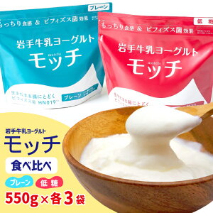 【ふるさと納税】 ヨーグルト おすすめ 岩手 牛乳 ヨーグルト モッチ 選べる プレーン 無糖 低糖 食べ比べ / 550g 550g もっちり 食感 パウチ 便利 手軽 ビフィズス菌 食物繊維 腸活 菌活 ご当