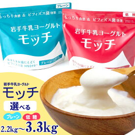 【ふるさと納税】 ヨーグルト おすすめ 岩手 牛乳 ヨーグルト モッチ 選べる プレーン 無糖 低糖 食べ比べ ／ 550g 550g もっちり 食感 パウチ 便利 手軽 ビフィズス菌 食物繊維 腸活 菌活 ご当地グルメ ご当地ヨーグルト 人気 味比べ 岩手県 滝沢市 送料無料 岩手牛乳
