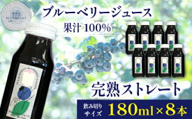 【ふるさと納税】ブルーベリー ジュース ストレート 果汁100％ ブルーベリージュース 180ml ×8本 セット 濃厚 果物 くだもの フルーツ fruit 自社農園 果実飲料 ドリンク 甘酸っぱい 美味しい 完熟ブルーベリー 素材の味 手作業 摘み取り 岩手県 滝沢市 送料無料