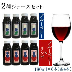 【ふるさと納税】 フルーツジュース おすすめ ブルーベリー りんご 果物 完熟ストレートのブルーベリージュース & ミックスジュース 2種類 8本セット ( 180ml ×各4本) 計8本 フルーツ 濃厚 林檎 リンゴ アップル 完熟ブルーベリー 岩手県 滝沢市 送料無料 岩手林業株式会社