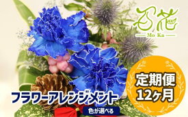 【ふるさと納税】 花 ギフト 誕生日 フラワー プレゼント フラワーアレンジメント 12ヶ月定期便 《3000円分》アレンジ 贈り物 母の日 父の日 家族 兄弟 敬老の日 送別 記念日 結婚祝い 新築祝い 生花 卒業 入学 男性 女性 お祝い お礼 百花 -MoKa- 岩手県 滝沢市 送料無料