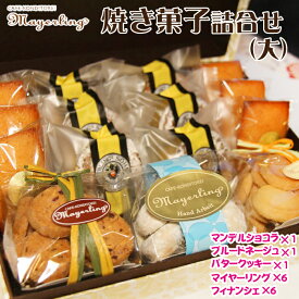 【ふるさと納税】 焼菓子 おすすめ 焼き菓子 詰合せ セット （大） 5種 ／ 菓子 洋菓子 お菓子 オリジナル フィナンシェ マンデルショコラ ブルードネージュ バタークッキー クッキー デザート おやつ お土産 箱菓子 人気 人気店 岩手県 滝沢市 送料無料 マイヤーリング