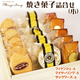 【ふるさと納税】 焼菓子 おすすめ 焼き菓子 詰合せ セット （小） 3種 ／ 菓子 洋菓子 お菓子 オリジナル フィナンシェ ダックワーズ デザート おやつ お土産 箱菓子 菓子折り お土産 おみやげ お祝い お持たせ 人気 人気店 名店 岩手県 滝沢市 送料無料 マイヤーリング