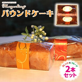 【ふるさと納税】 パウンドケーキ おすすめ 2種類 各1本 セット ／ パウンド ケーキ オレンジ オレンジケーキ フルーツ フルーツケーキ 菓子 洋菓子 焼き菓子 お菓子 焼菓子 スイーツ デザート おやつ お祝い 箱菓子 人気 人気店 名店 岩手県 滝沢市 送料無料 マイヤーリング