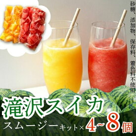 【ふるさと納税】 滝沢スイカ スムージーキット おすすめ スイカ スムージー セット 4本 8本 ／ キット 西瓜 果物 くだもの ジュース ソフトドリンク ドリンク 真空パック 冷凍パック 手軽 お手軽 時短 時短調理 楽チン 送料無料 岩手県 滝沢市 BON JEWEL ボン ジュエル