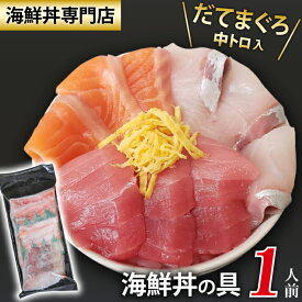 【ふるさと納税】 新鮮 おすすめ 海鮮丼の具 3種盛り合わせ 1人前 ／ 刺身 さしみ 海鮮 魚 生食用 マグロ まぐろ だてまぐろ 本マグロ 本まぐろ 鮪 本鮪 サーモン かんぱち 中トロ トロ 簡単 時短 手軽 寿司 すし 鮨 手巻き寿司 カルパッチョ 海鮮丼 岩手県 滝沢市 送料無料