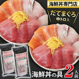 【ふるさと納税】 新鮮 おすすめ 海鮮丼の具 3種盛り合わせ 2人前 ／ 刺身 さしみ 海鮮 魚 生食用 マグロ まぐろ だてまぐろ 本マグロ 本まぐろ 鮪 本鮪 サーモン かんぱち 中トロ トロ 簡単 時短 手軽 寿司 すし 鮨 手巻き寿司 カルパッチョ 海鮮丼 岩手県 滝沢市 送料無料