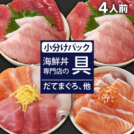 【ふるさと納税】 新鮮 海鮮丼の具 3種盛り合わせ1人前&まぐろづくし2人前&サーモン1人前 ／ 刺身 さしみ 海鮮 魚 生食用 マグロ まぐろ だてまぐろ 本マグロ 本まぐろ サーモン かんぱち 大トロ 中トロ トロ 赤身 簡単 時短 手軽 寿司 すし 海鮮丼 岩手県 滝沢市 送料無料