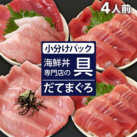 【ふるさと納税】 新鮮 海鮮丼の具 まぐろづくし1人前&中トロと赤身2人前&中トロ1人前 ／ 刺身 さしみ 海鮮 魚 生食用 マグロ まぐろ 鮪 だてまぐろ 本マグロ 本まぐろ 本鮪 大トロ 中トロ 赤身 国産 簡単 時短 手軽 寿司 すし 手巻き寿司 海鮮丼 岩手県 滝沢市 送料無料