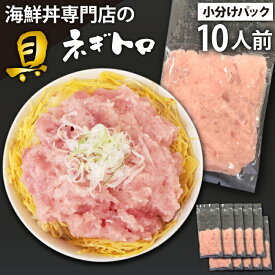 【ふるさと納税】 海鮮丼 具 おすすめ ネギトロ 10人前 / 新鮮 海鮮 魚 生食用 マグロ まぐろ 鮪 キハダ キハダマグロ メバチ メバチマグロ 目鉢鮪 びんちょう びんちょうまぐろ ねぎとろ 丼 海苔巻き 簡単 時短 手軽 寿司 すし 鮨 どんぶり 岩手県 滝沢市 送料無料 十六家