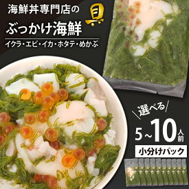 【ふるさと納税】 海鮮丼 具 おすすめ ぶっかけ 海鮮 / 選べる 5人前 10人前 / 魚介 魚貝 海鮮 魚 生食用 いくら イクラ えび エビ 海老 ほたて ホタテ 帆立 貝 いか イカ 烏賊 めかぶ 雌株 メカブ 丼 突き出し 簡単 時短 手軽 寿司 すし 鮨 岩手県 滝沢市 送料無料 十六家