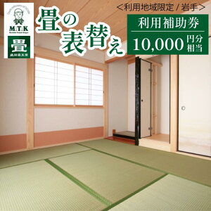 【ふるさと納税】 畳の表替え おすすめ 利用補助券 10000円分 相当 / 利用可能地域限定返礼品 限定 畳 たたみ タタミ 専門店 表替え 利用券 補助券 チケット リフォーム 模様替え 張り替え 張