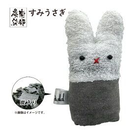 【ふるさと納税】 南部炭染 炭入りの手作り人形 炭うさぎ おすすめ こしぇる工房add / 手作り かわいい アニマル 動物 人形 うさぎ ウサギ 兎 プチギフト ギフト 工芸品 木炭 木炭染め 手染め 染物 染め物 消臭 インテリア 置物 置き物 雑貨 小物 岩手県 滝沢市 送料無料