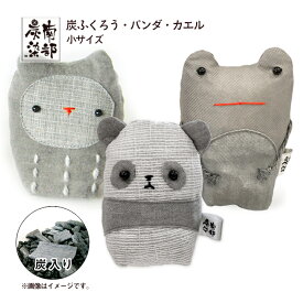 【ふるさと納税】 南部炭染 炭入りの手作り人形 炭袋セット おすすめ こしぇる工房add / 手作り かわいい アニマル 動物 人形 ふくろう うさぎ かえる プチギフト ギフト 工芸品 木炭 木炭染め 手染め 炭袋 染物 消臭 インテリア 置物 置き物 雑貨 岩手県 滝沢市 送料無料