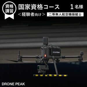 【ふるさと納税】 ドローン 資格講習 おすすめ 二等無人航空機操縦士 経験者コース 1名様 / ライセンス 学科 実技 体験 資格 経験者 操縦 操作 講習 受講 スクール レッスン サポート マルチ