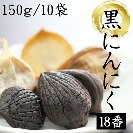 【ふるさと納税】 岩手山パワー おすすめ 黒にんにく 18番 150g 個数選べます ／ 150グラム 国産 にんにく ニンニク 大蒜 ガーリック 黒ニンニク 黒大蒜 自然食品 長期熟成発酵 熟成 醗酵 お裾分け 国産 岩手県 滝沢市 送料無料 岩手ガーリック 常温発送 長期保存 保存食