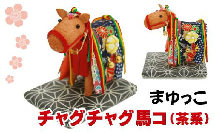 楽天市場】【ふるさと納税】 まゆ飾り おすすめ チャグチャグ馬コ 繭 