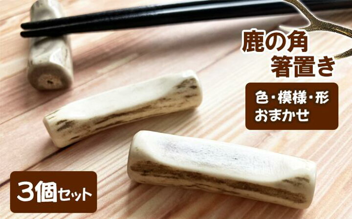 楽天市場】【ふるさと納税】 雑貨 日用品 おすすめ 鹿の角 箸置き / は 