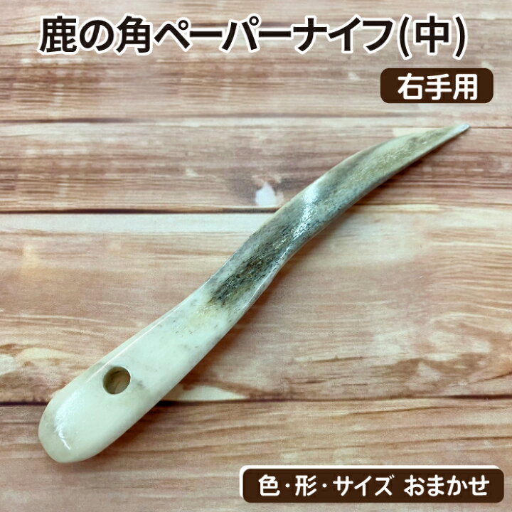 楽天市場】【ふるさと納税】 鹿角 おすすめ 鹿の角 ペーパーナイフ 中 