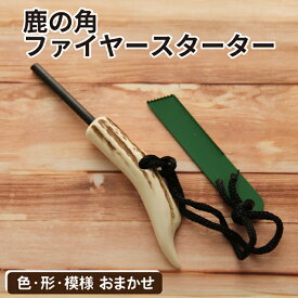 【ふるさと納税】 鹿角 おすすめ 鹿の角 ファイヤースターター 1個 ／ 鹿 しか 角 つの ツノ 加工 加工品 工芸 工芸品 クラフト グッズ 日用品 雑貨 アウトドア キャンプ たき火 焚火 焚き火 不揃い ふぞろい 本物 天然 ワイルド 珍しい 人気 岩手県 滝沢市 送料無料 竜鹿