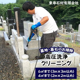 【ふるさと納税】 ふるさと納税 おすすめ 墓 お墓 お掃除 掃除 クリーニング 墓石 洗浄 高圧洗浄クリーニング 選べる広さ 4平方メートル 6平方メートル【滝沢市内限定】 お盆 彼岸 命日 法事 法要 盆 夏 秋 春 プロ 傷めない 傷つけない 岩手県 滝沢市 送料無料