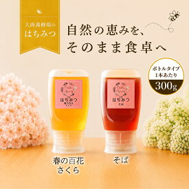 【ふるさと納税】 国産 はちみつ おすすめ 大西養蜂場 非加熱はちみつ 選べる 300g セット ／ ハチミツ 蜂蜜 春の百花 さくら 桜 サクラ そば 蕎麦 ソバ 純粋 天然 300g 600g 食べ比べ 味比べ 日本産 専用 ボトル 長期保存 人気 希少 稀少 お取り寄せ 岩手県 滝沢市 送料無料